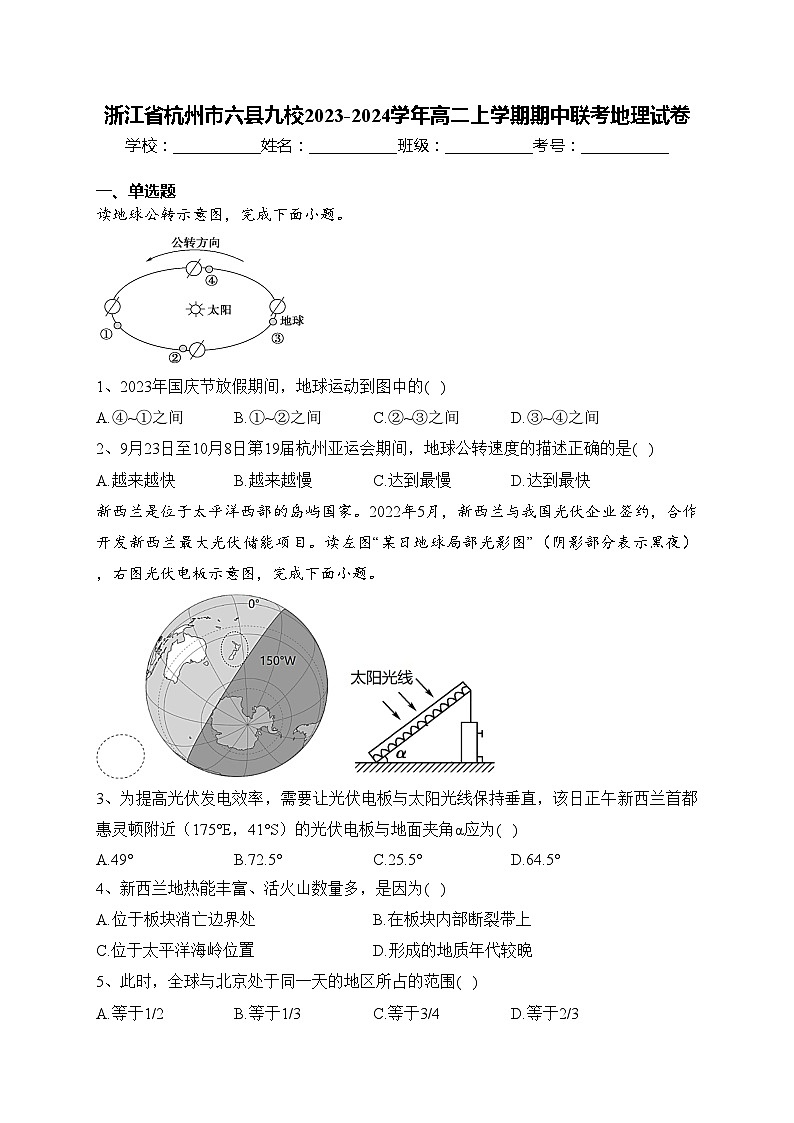 浙江省杭州市六县九校2023-2024学年高二上学期期中联考地理试卷(含答案)01