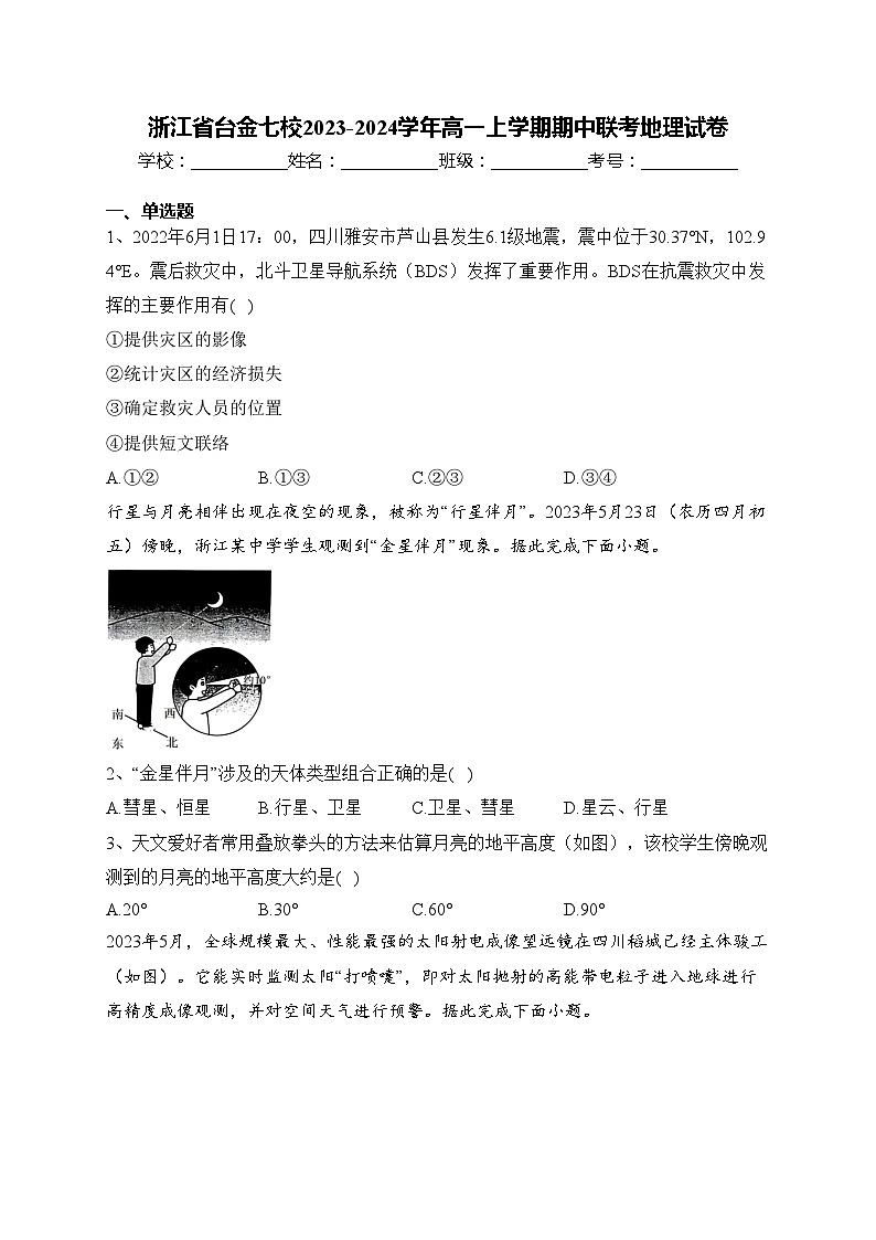 浙江省台金七校2023-2024学年高一上学期期中联考地理试卷(含答案)第1页