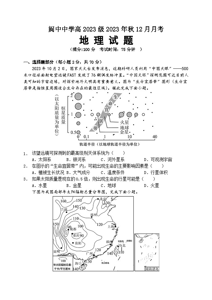 2024四川省阆中中学高一上学期12月月考试题地理含解析第1页