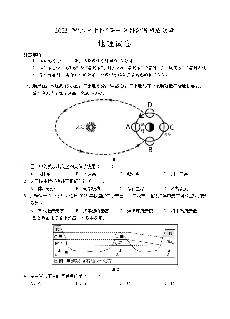 安徽省江南十校2023-2024学年高一上学期分科诊断摸底联考地理试题（Word版附答案）第1页
