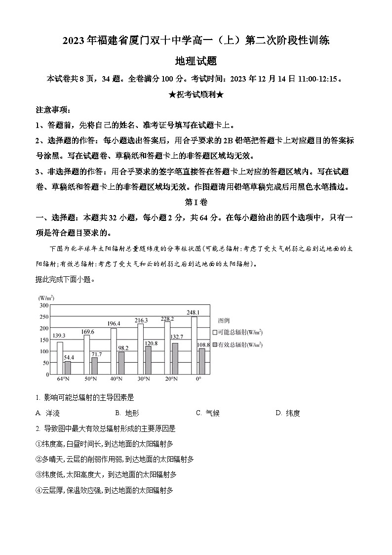 福建省厦门双十中学2023-2024学年高一上学期12月月考地理试题（Word版附解析）01