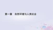 人教版 (2019)选择性必修3 资源、环境与国家安全第一章 自然环境与人类社会第二节 自然资源及其利用评课课件ppt