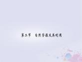 新教材適用2023_2024學(xué)年高中地理第1章自然環(huán)境與人類社會第2節(jié)自然資源及其利用課件新人教版選擇性必修3
