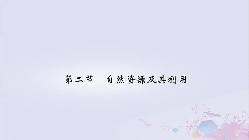 新教材适用2023_2024学年高中地理第1章自然环境与人类社会第2节自然资源及其利用课件新人教版选择性必修302