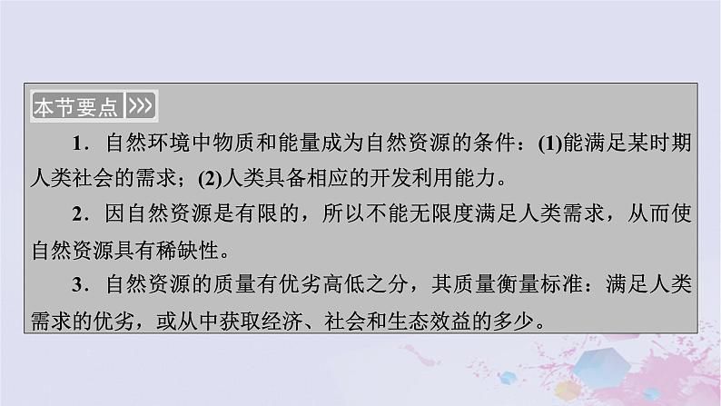 新教材适用2023_2024学年高中地理第1章自然环境与人类社会第2节自然资源及其利用课件新人教版选择性必修304