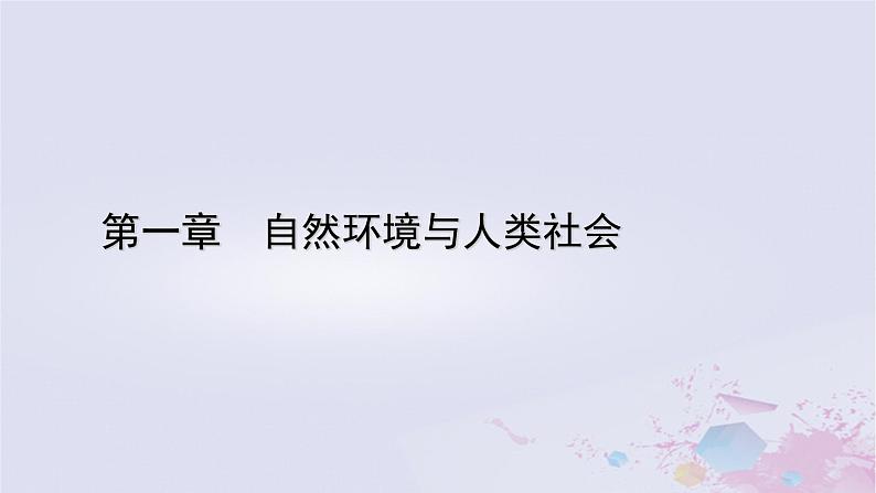 新教材适用2023_2024学年高中地理第1章自然环境与人类社会第3节环境问题及其危害课件新人教版选择性必修3第1页