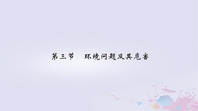 新教材适用2023_2024学年高中地理第1章自然环境与人类社会第3节环境问题及其危害课件新人教版选择性必修3第2页