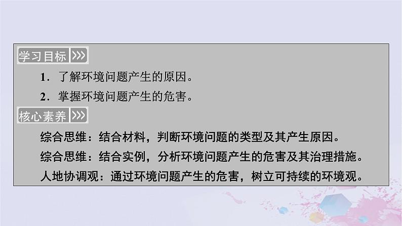 新教材适用2023_2024学年高中地理第1章自然环境与人类社会第3节环境问题及其危害课件新人教版选择性必修3第3页