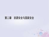 新教材適用2023_2024學(xué)年高中地理第2章資源安全與國(guó)家安全第1節(jié)資源安全對(duì)國(guó)家安全的影響課件新人教版選擇性必修3