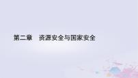 地理选择性必修3 资源、环境与国家安全第二章 资源安全与国家安全第一节 资源安全对国家安全的影响图文ppt课件