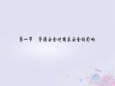 新教材適用2023_2024學(xué)年高中地理第2章資源安全與國(guó)家安全第1節(jié)資源安全對(duì)國(guó)家安全的影響課件新人教版選擇性必修3
