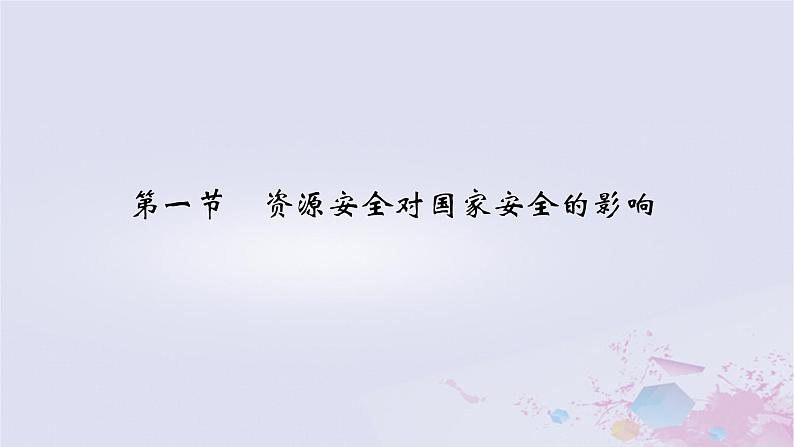 新教材适用2023_2024学年高中地理第2章资源安全与国家安全第1节资源安全对国家安全的影响课件新人教版选择性必修302