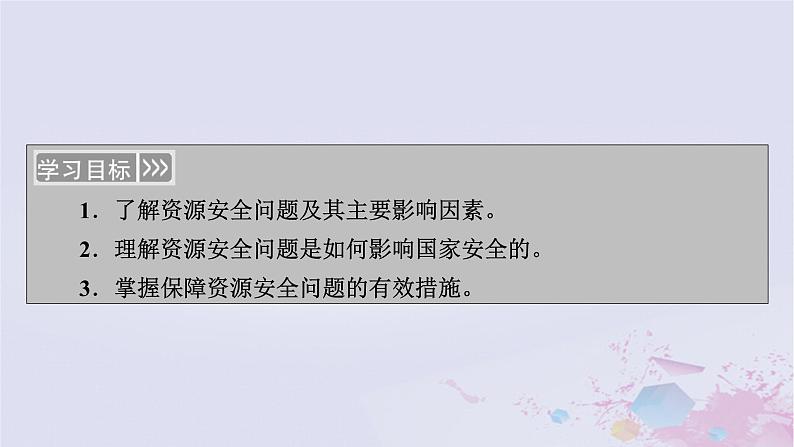 新教材适用2023_2024学年高中地理第2章资源安全与国家安全第1节资源安全对国家安全的影响课件新人教版选择性必修303