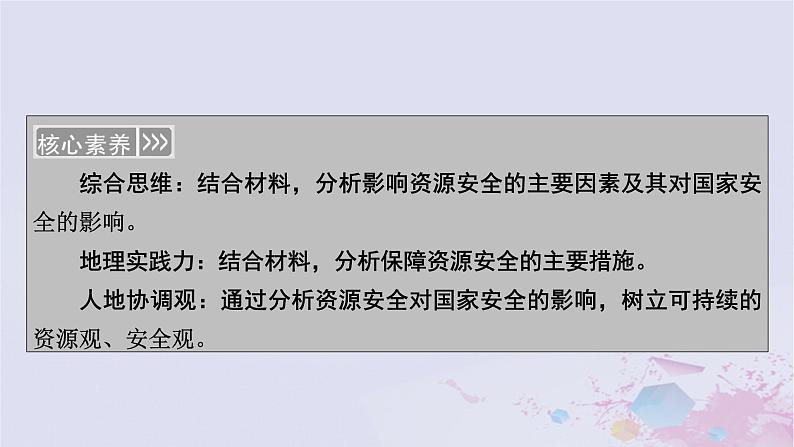 新教材适用2023_2024学年高中地理第2章资源安全与国家安全第1节资源安全对国家安全的影响课件新人教版选择性必修304