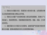 新教材適用2023_2024學(xué)年高中地理第2章資源安全與國(guó)家安全第1節(jié)資源安全對(duì)國(guó)家安全的影響課件新人教版選擇性必修3