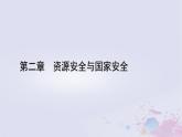 新教材适用2023_2024学年高中地理第2章资源安全与国家安全第2节中国的能源安全课件新人教版选择性必修3