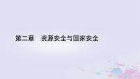 高中地理人教版 (2019)选择性必修3 资源、环境与国家安全第二章 资源安全与国家安全第二节 中国的能源安全集体备课课件ppt