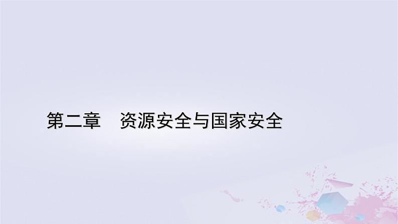 新教材适用2023_2024学年高中地理第2章资源安全与国家安全第3节中国的耕地资源与粮食安全课件新人教版选择性必修3第1页