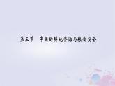 新教材適用2023_2024學(xué)年高中地理第2章資源安全與國家安全第3節(jié)中國的耕地資源與糧食安全課件新人教版選擇性必修3