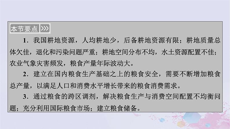 新教材适用2023_2024学年高中地理第2章资源安全与国家安全第3节中国的耕地资源与粮食安全课件新人教版选择性必修3第4页