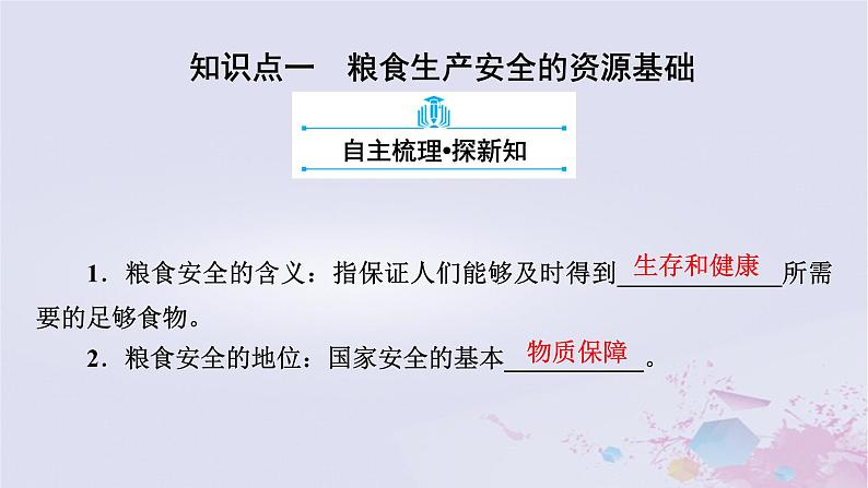 新教材适用2023_2024学年高中地理第2章资源安全与国家安全第3节中国的耕地资源与粮食安全课件新人教版选择性必修3第8页