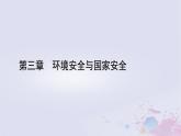 新教材適用2023_2024學年高中地理第3章環(huán)境安全與國家安全第1節(jié)環(huán)境安全對國家安全的影響課件新人教版選擇性必修3