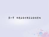 新教材適用2023_2024學年高中地理第3章環(huán)境安全與國家安全第1節(jié)環(huán)境安全對國家安全的影響課件新人教版選擇性必修3