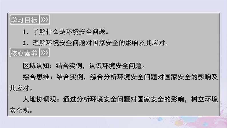 新教材适用2023_2024学年高中地理第3章环境安全与国家安全第1节环境安全对国家安全的影响课件新人教版选择性必修3第3页