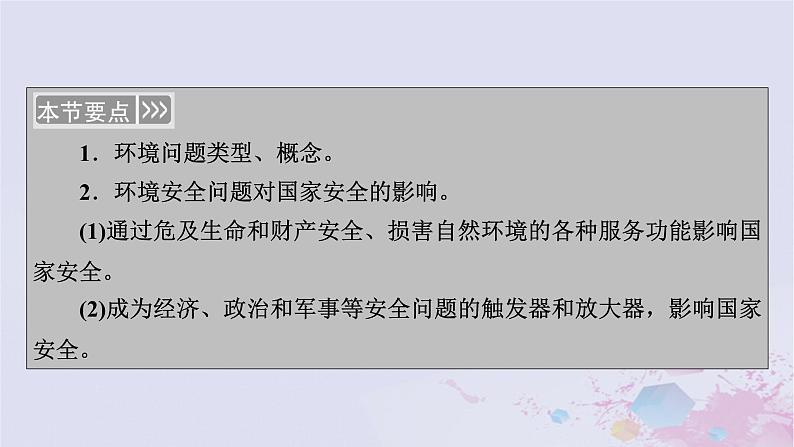 新教材适用2023_2024学年高中地理第3章环境安全与国家安全第1节环境安全对国家安全的影响课件新人教版选择性必修3第4页