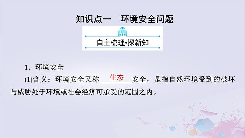 新教材适用2023_2024学年高中地理第3章环境安全与国家安全第1节环境安全对国家安全的影响课件新人教版选择性必修3第8页