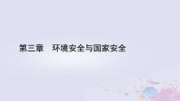 高中地理人教版 (2019)选择性必修3 资源、环境与国家安全第二节 环境污染与国家安全课前预习ppt课件