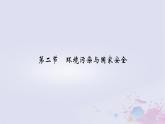 新教材適用2023_2024學年高中地理第3章環(huán)境安全與國家安全第2節(jié)環(huán)境污染與國家安全課件新人教版選擇性必修3