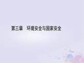 新教材適用2023_2024學年高中地理第3章環(huán)境安全與國家安全第3節(jié)生態(tài)保護與國家安全課件新人教版選擇性必修3