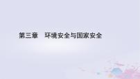 高中地理人教版 (2019)选择性必修3 资源、环境与国家安全第三章 环境安全与国家安全第三节 生态保护与国家安全..示范课课件ppt