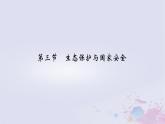 新教材適用2023_2024學年高中地理第3章環(huán)境安全與國家安全第3節(jié)生態(tài)保護與國家安全課件新人教版選擇性必修3