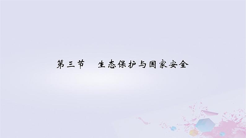 新教材适用2023_2024学年高中地理第3章环境安全与国家安全第3节生态保护与国家安全课件新人教版选择性必修302