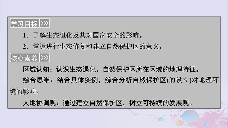 新教材适用2023_2024学年高中地理第3章环境安全与国家安全第3节生态保护与国家安全课件新人教版选择性必修303