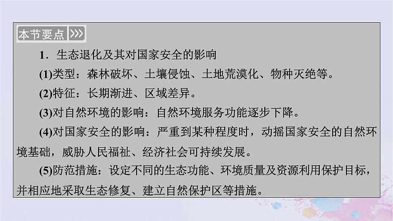 新教材适用2023_2024学年高中地理第3章环境安全与国家安全第3节生态保护与国家安全课件新人教版选择性必修304