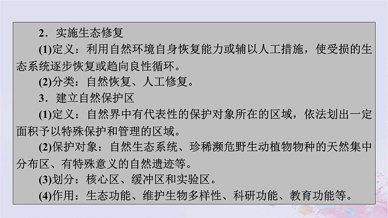 新教材适用2023_2024学年高中地理第3章环境安全与国家安全第3节生态保护与国家安全课件新人教版选择性必修305