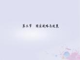 新教材適用2023_2024學年高中地理第4章保障國家安全的資源環(huán)境戰(zhàn)略與行動第2節(jié)國家戰(zhàn)略與政策課件新人教版選擇性必修3