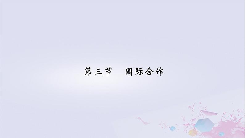 新教材适用2023_2024学年高中地理第4章保障国家安全的资源环境战略与行动第3节国际合作课件新人教版选择性必修302