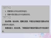 新教材适用2023_2024学年高中地理第4章保障国家安全的资源环境战略与行动第3节国际合作课件新人教版选择性必修3