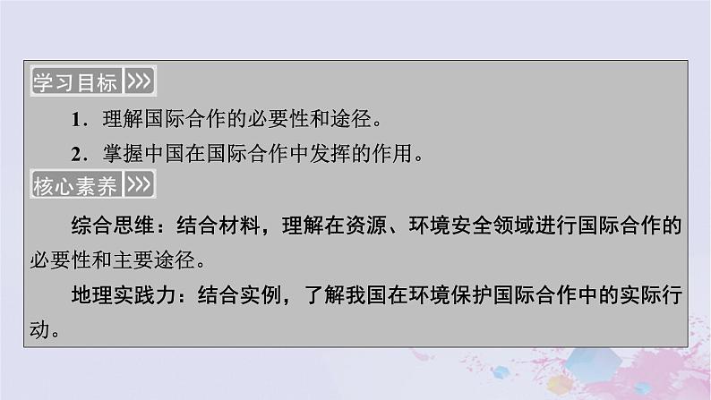 新教材适用2023_2024学年高中地理第4章保障国家安全的资源环境战略与行动第3节国际合作课件新人教版选择性必修303