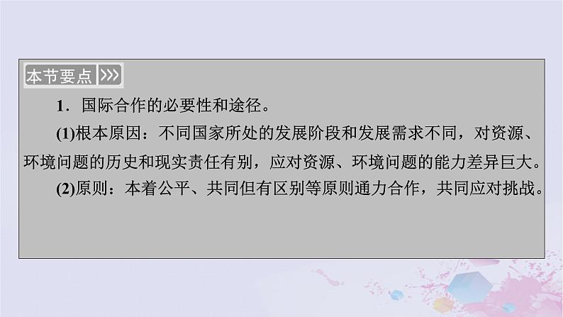 新教材适用2023_2024学年高中地理第4章保障国家安全的资源环境战略与行动第3节国际合作课件新人教版选择性必修304