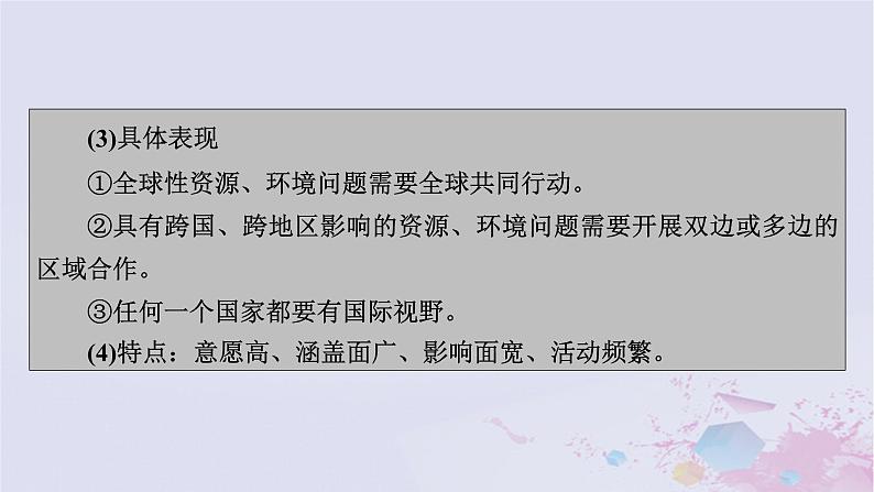 新教材适用2023_2024学年高中地理第4章保障国家安全的资源环境战略与行动第3节国际合作课件新人教版选择性必修305