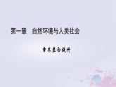 新教材適用2023_2024學(xué)年高中地理第1章自然環(huán)境與人類(lèi)社會(huì)章末整合提升課件新人教版選擇性必修3