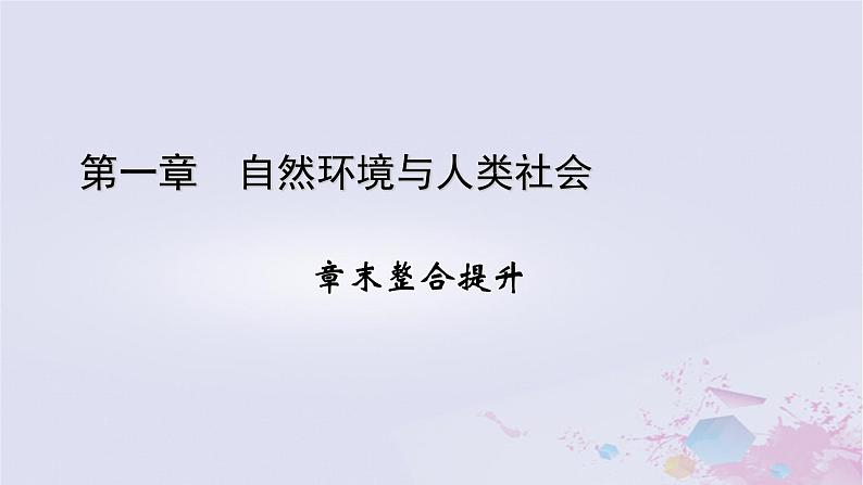 新教材适用2023_2024学年高中地理第1章自然环境与人类社会章末整合提升课件新人教版选择性必修301