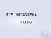 新教材适用2023_2024学年高中地理第2章资源安全与国家安全章末整合提升课件新人教版选择性必修3