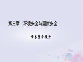新教材適用2023_2024學年高中地理第3章環(huán)境安全與國家安全章末整合提升課件新人教版選擇性必修3
