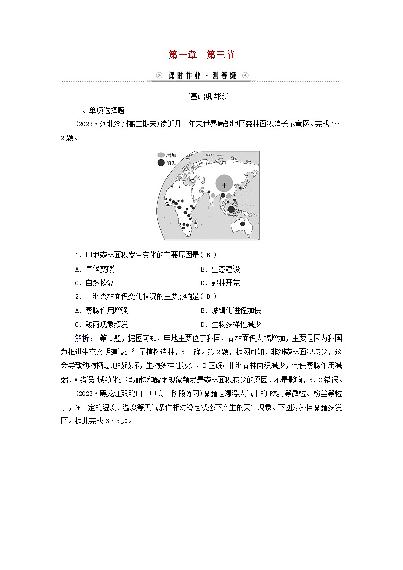 新教材适用2023_2024学年高中地理第1章自然环境与人类社会第3节环境问题及其危害课时作业新人教版选择性必修3第1页